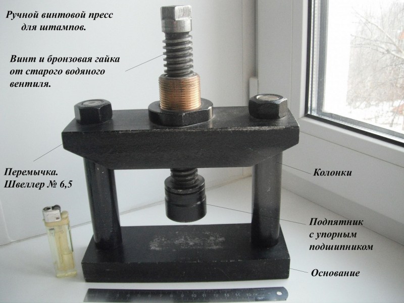 Ручной винтовой пресс